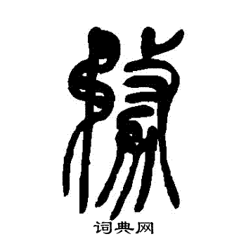 吴让之写的務