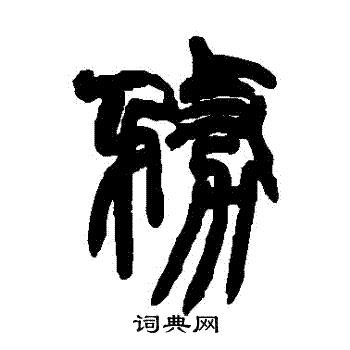 赵之谦写的務