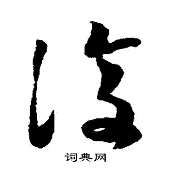 蔡襄写的復