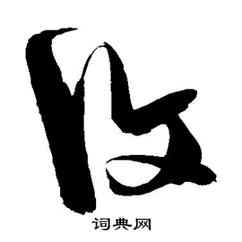 陈淳写的復