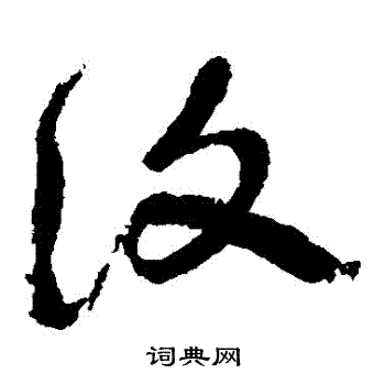 池大雅写的復