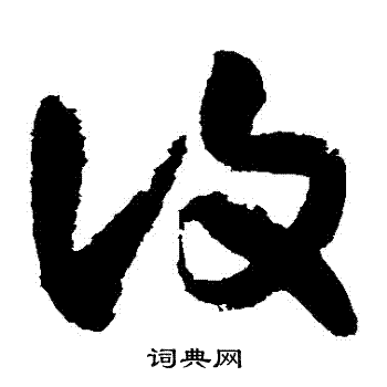 归庄写的復