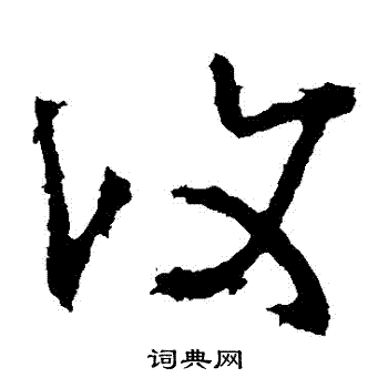 桓温写的復