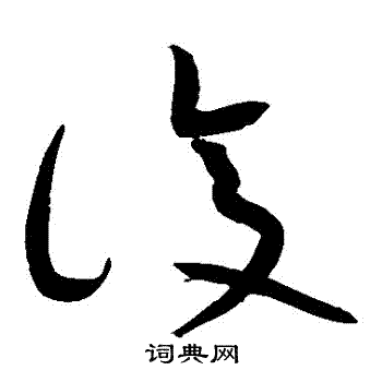 黄庭坚写的復