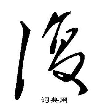 復