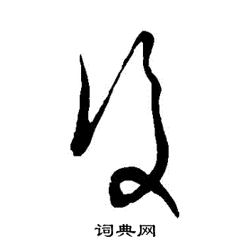 沈右写的復