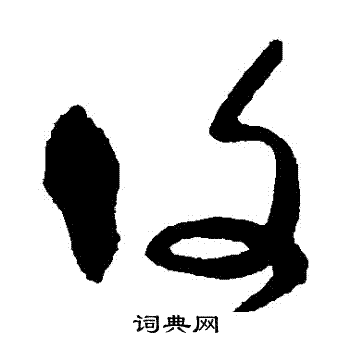 宋曹写的復