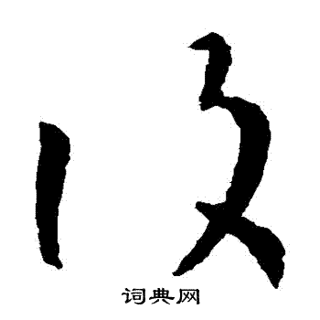 孙过庭写的復
