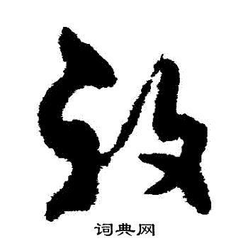 孙过庭写的復