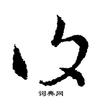 索靖写的復