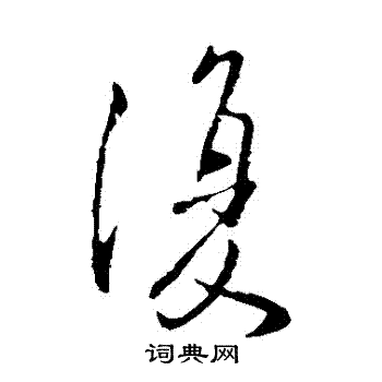 王凝之写的復