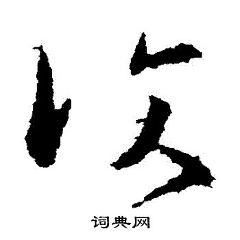 王洽写的復