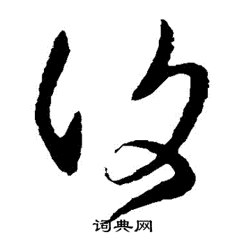 王羲之写的復