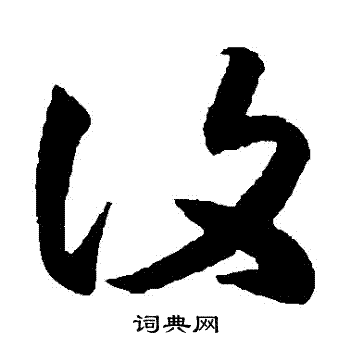 王羲之写的復