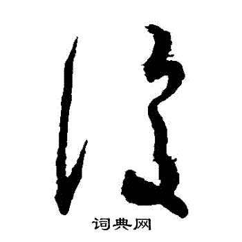 王羲之写的復
