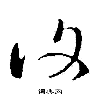 王羲之写的復