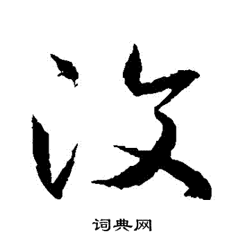 王羲之写的復