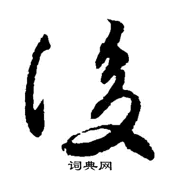 王羲之写的復