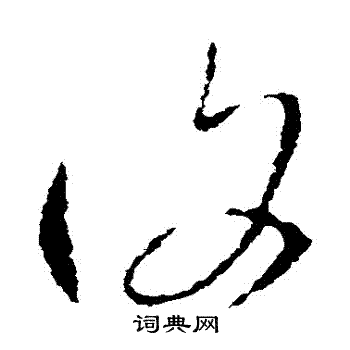 王羲之写的復