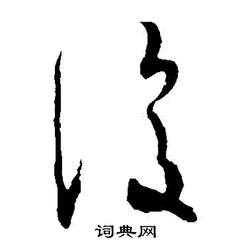 王羲之写的復
