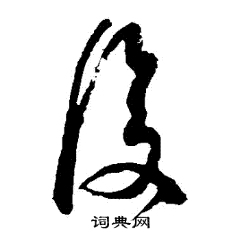 王献之写的復