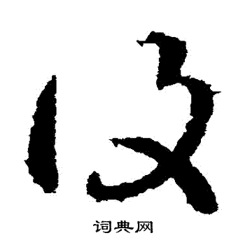 王献之写的復