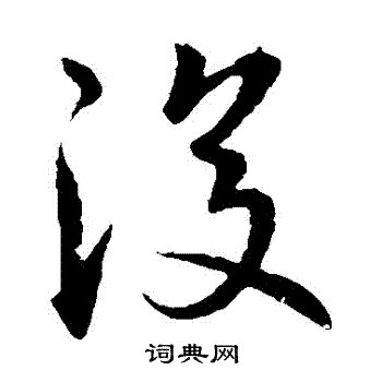 王献之写的復