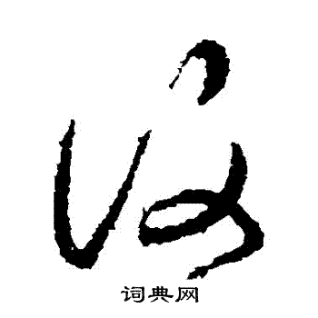 萧衍写的復