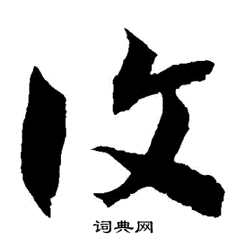 徐伯清写的復