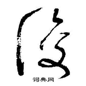 张旭写的復
