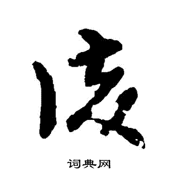 张芝写的復