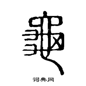 说文解字写的龜