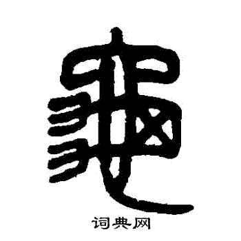 吴大澂写的龜