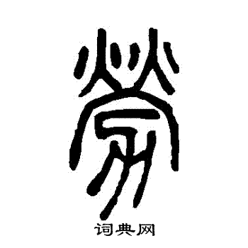 邓石如写的勞