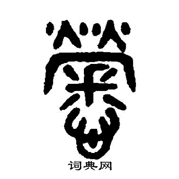 吴大澄写的勞