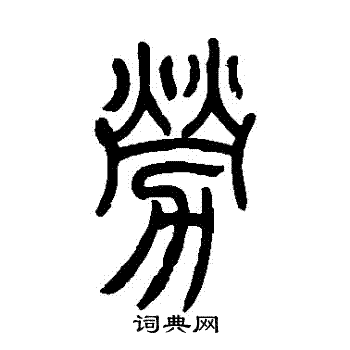 吴让之写的勞