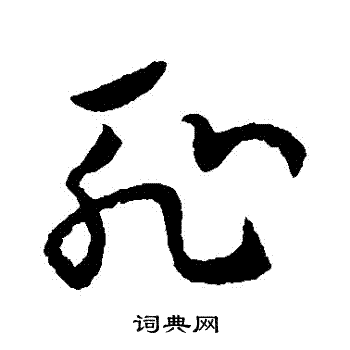 欧阳询写的恥