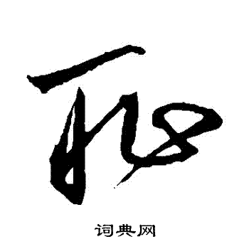 沈粲写的恥