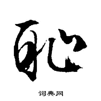 文征明写的恥