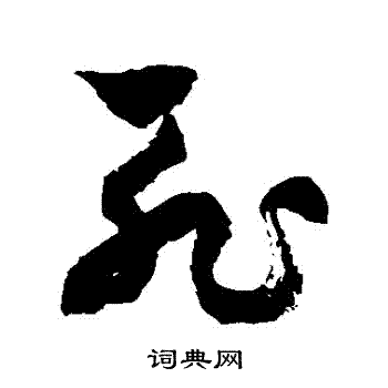 徐伯清写的恥