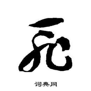 智永写的恥