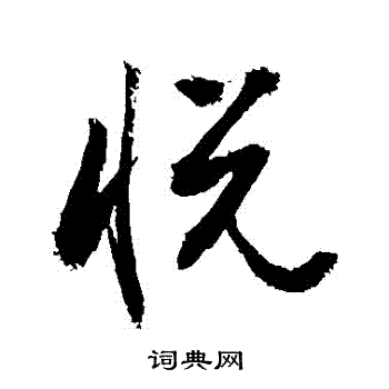 敬世江写的悅