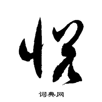徐伯清写的悅