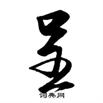 蔡卞写的呈