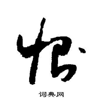 怀素写的惻