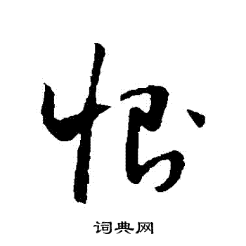 怀素写的惻