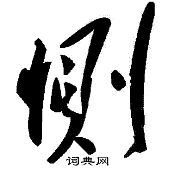 惻