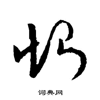 欧阳询写的惻