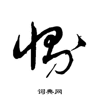 沈粲写的惻