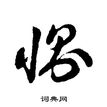 孙过庭写的惻